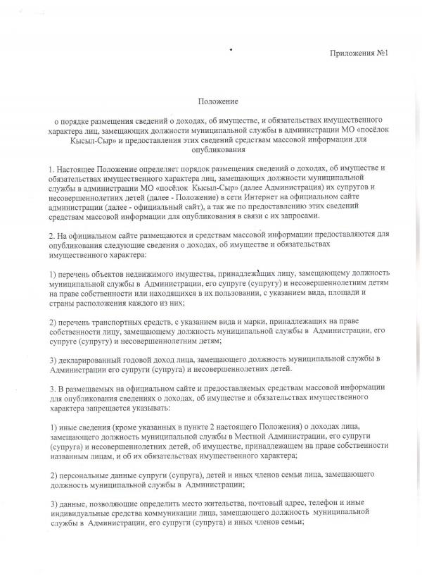 Положения "О порядке размещения сведениий о доходах, об имущесмтве и обязательствах имущественного характера лиц, замещающих должность муниципальной службы в администрации МО "посёлок Кысыл-Сыр" и предоставления этих сведений средствам массовой информации для опубликования"